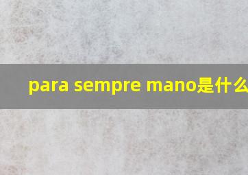 para sempre mano是什么意思